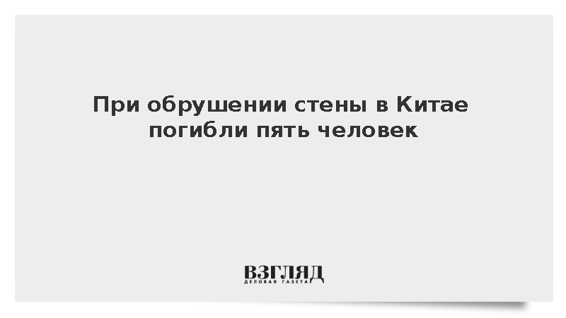 При обрушении стены в Китае погибли пять человек