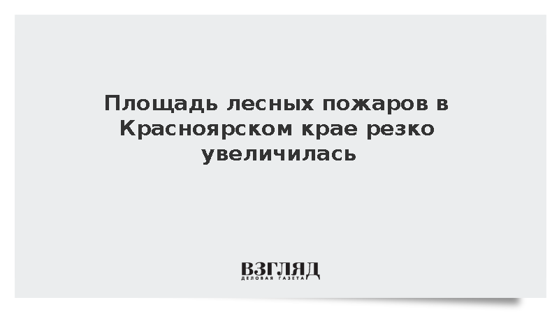 Площадь лесных пожаров в Красноярском крае превысила 282 тыс. гектаров