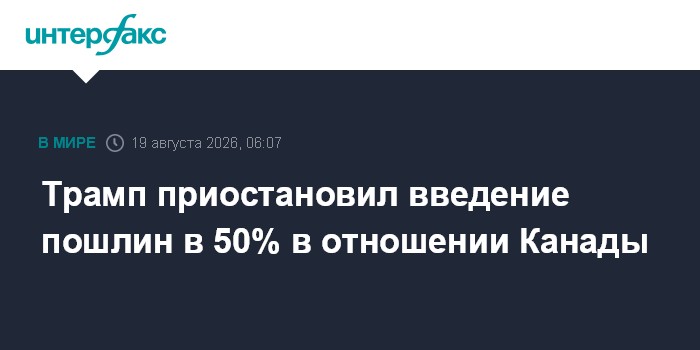 Трамп приостановил введение пошлин в 50% в отношении Канады