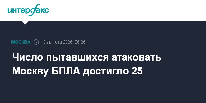 Число пытавшихся атаковать Москву БПЛА достигло 25