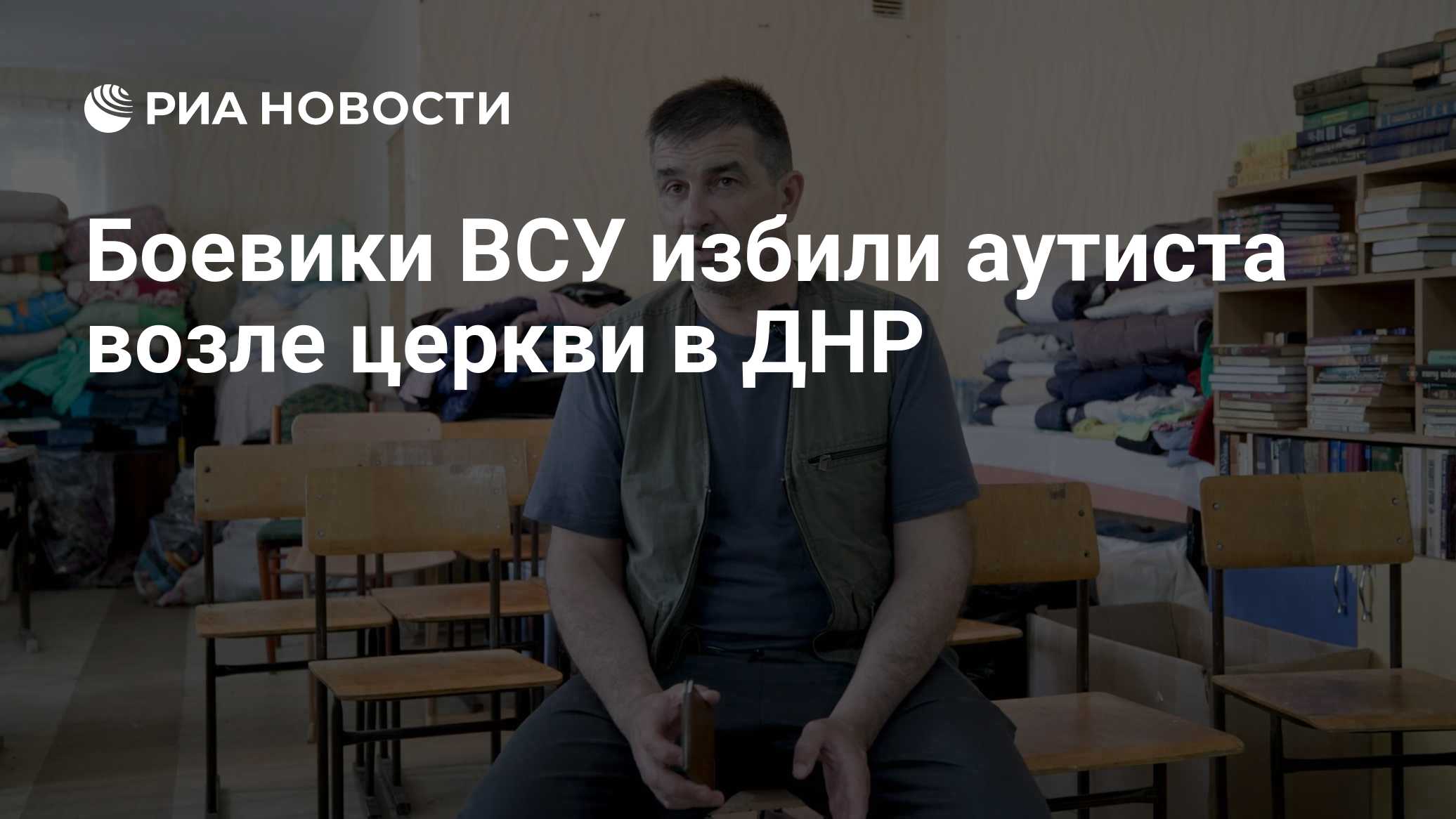Боевики ВСУ избили аутиста возле церкви в ДНР