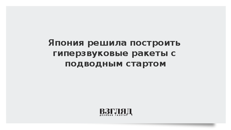 Киодо: Япония собирается строить гиперзвуковые ракеты с подводным стартом