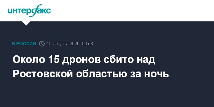 Около 15 дронов сбито над Ростовской областью за ночь