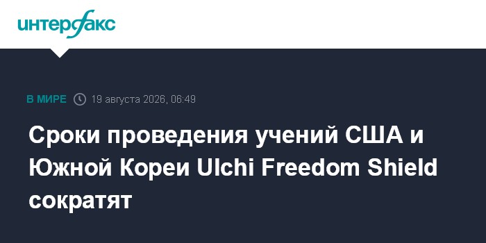 Сроки проведения учений США и Южной Кореи Ulchi Freedom Shield сократят