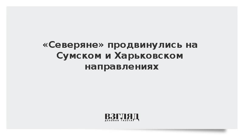 «Северяне» продвинулись на Харьковском и Сумском направлениях