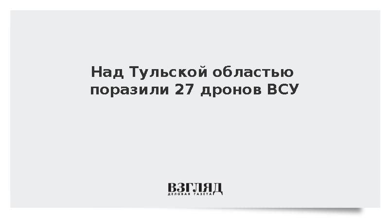 Над Тульской областью поразили 27 дронов ВСУ