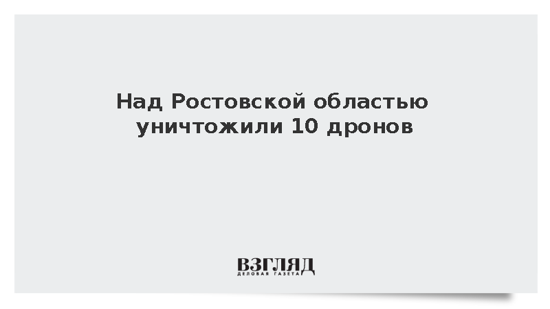 Над Ростовской областью уничтожили 10 дронов