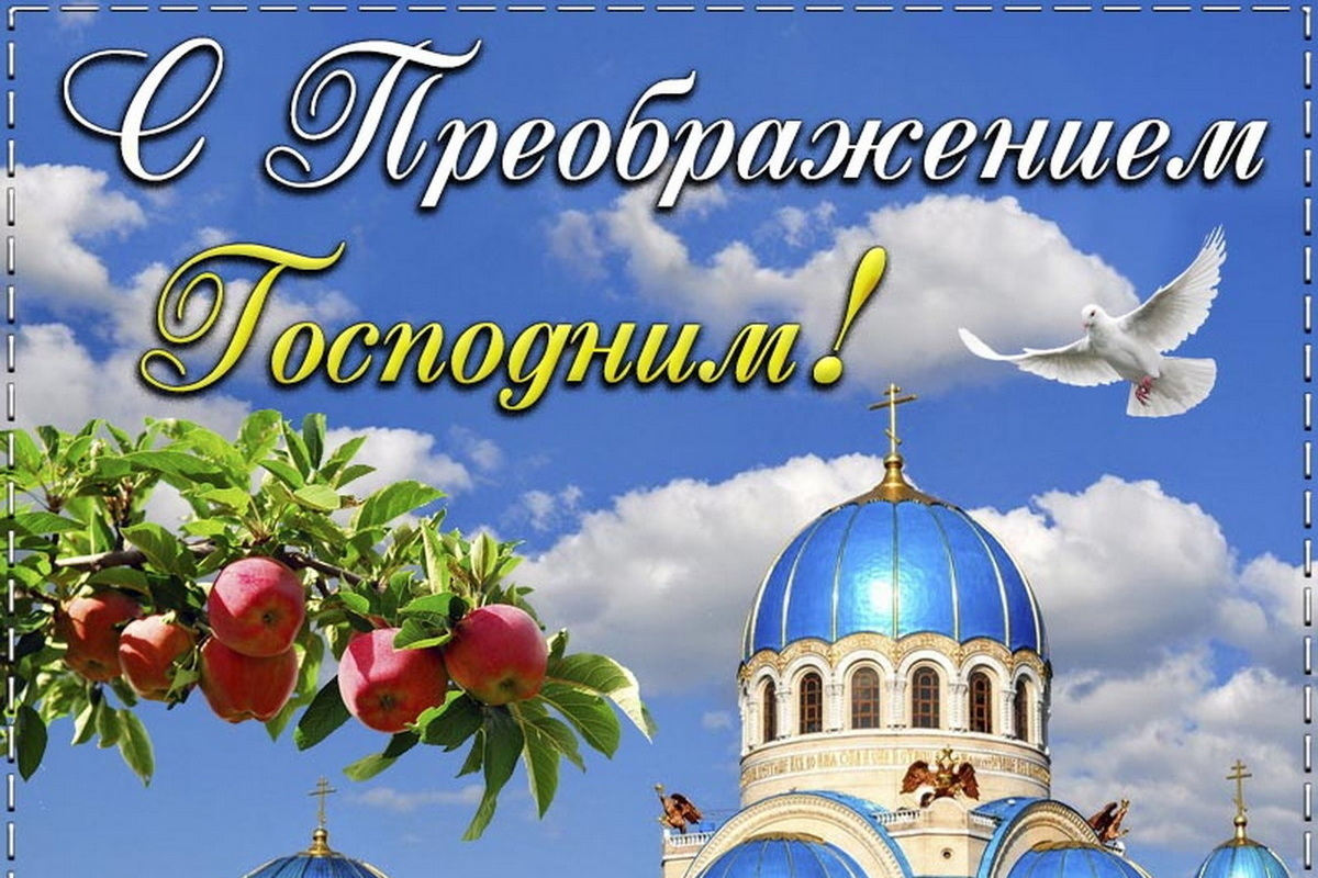 19 августа – Преображение Господне: красивые картинки и открытки с поздравлениями