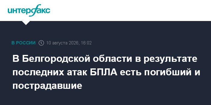 В Белгородской области в результате последних атак БПЛА есть погибший и пострадавшие