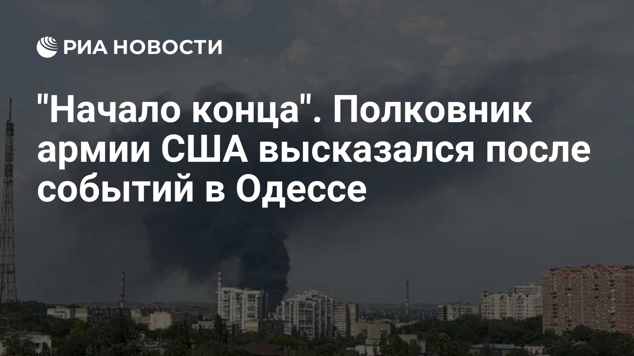"Начало конца". Полковник армии США сделал заявление после событий в Одессе