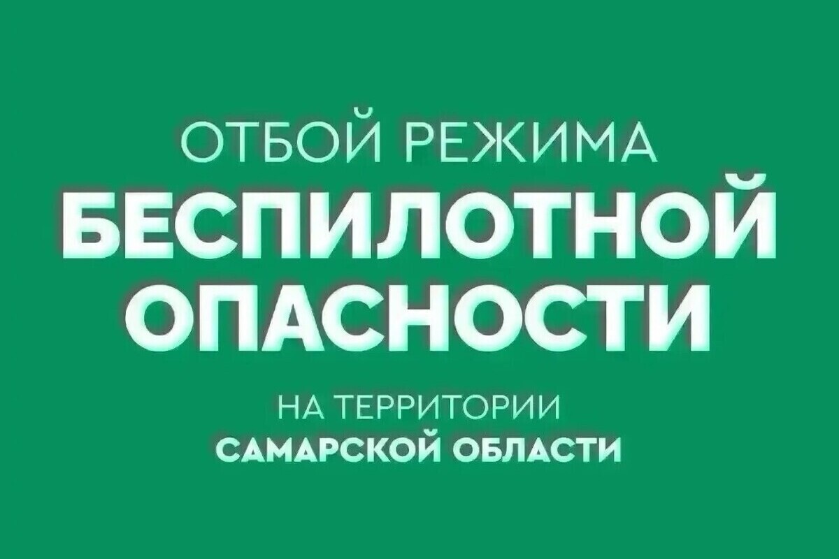 В Самарской области более 5 часов была опасность БПЛА, сбоил интернет 19 августа