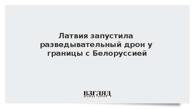 Латвия запустила разведывательный дрон у границы с Белоруссией