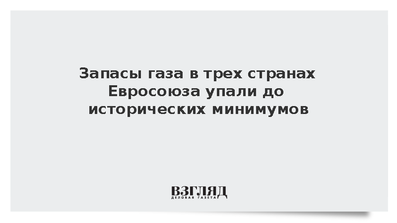 Запасы газа в Европе упали до исторического минимума