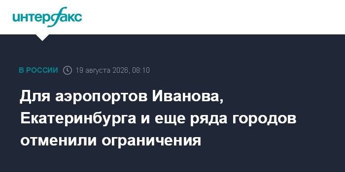 Для аэропортов Иванова, Екатеринбурга и еще ряда городов отменили ограничения