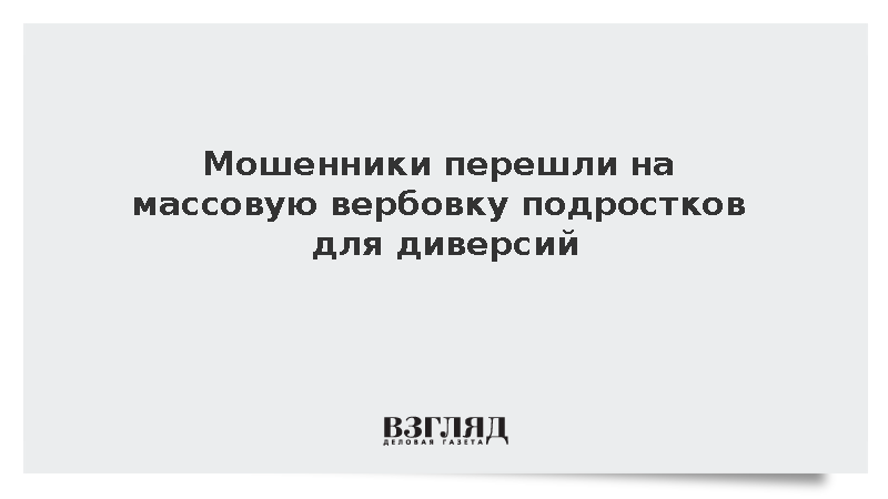 Мошенники перешли на массовую вербовку подростков для диверсий