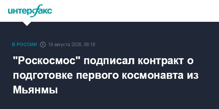 "Роскосмос" подписал контракт о подготовке первого космонавта из Мьянмы
