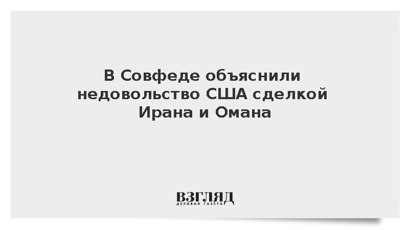 Сенатор Карасин объяснил реакцию США на договоренности Ирана и Омана