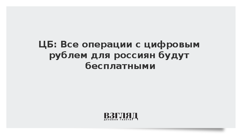 ЦБ: Все операции с цифровым рублем для россиян будут бесплатными