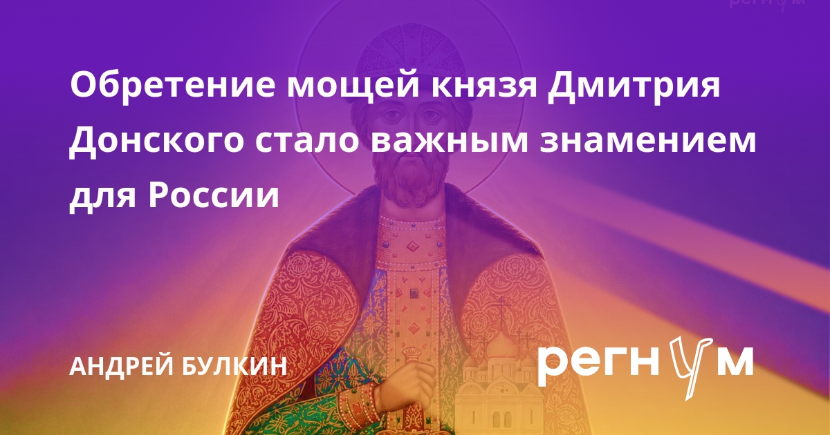 Обретение мощей князя Дмитрия Донского стало важным знамением для России