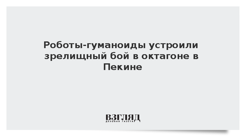 Человекоподобные роботы провели поединок на Всемирной конференции в Китае