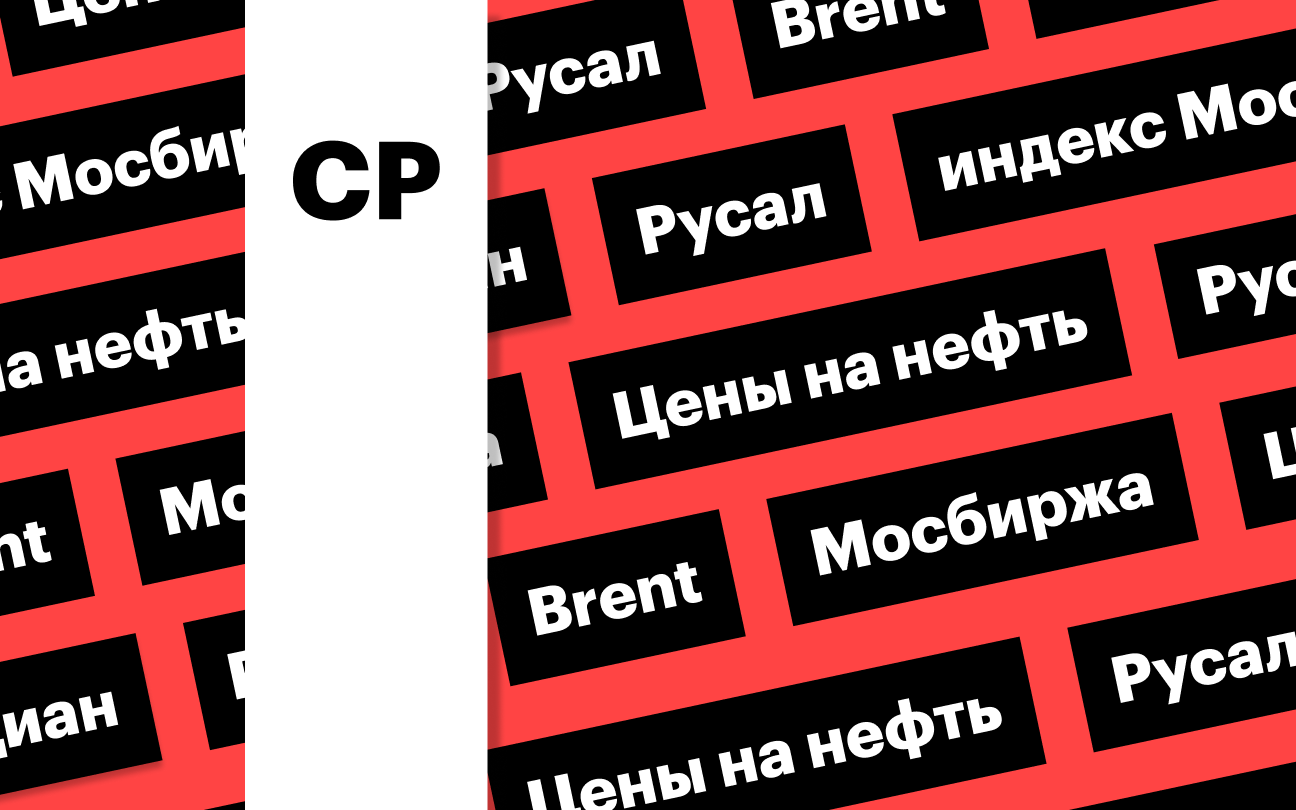 Индекс Мосбиржи, цены на нефть, отчетность ЦИАН и «Русала»: дайджест