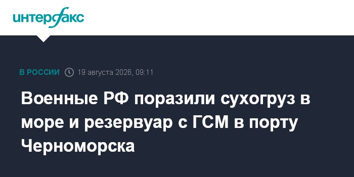 Военные РФ поразили сухогруз в море и резервуар с ГСМ в порту Черноморска
