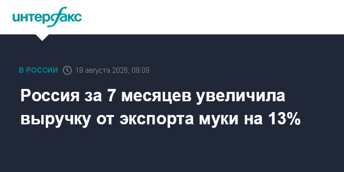 Россия за 7 месяцев увеличила выручку от экспорта муки на 13%
