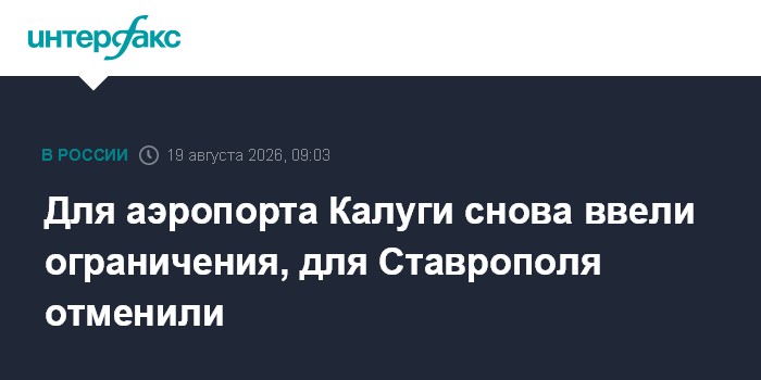 Для аэропорта Калуги снова ввели ограничения, для Ставрополя отменили