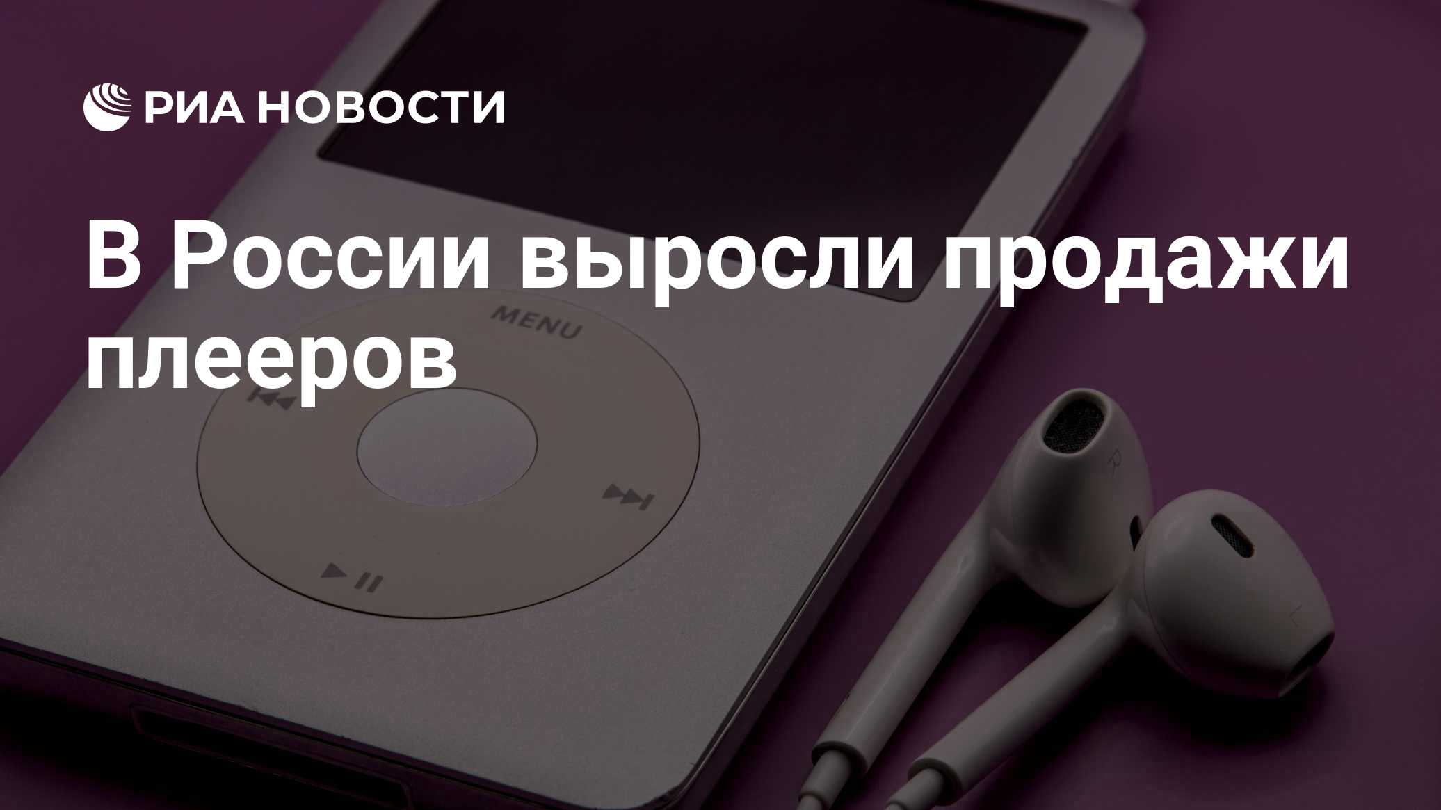 В России выросли продажи плееров