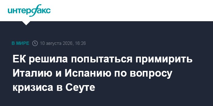 ЕК решила попытаться примирить Италию и Испанию по вопросу кризиса в Сеуте