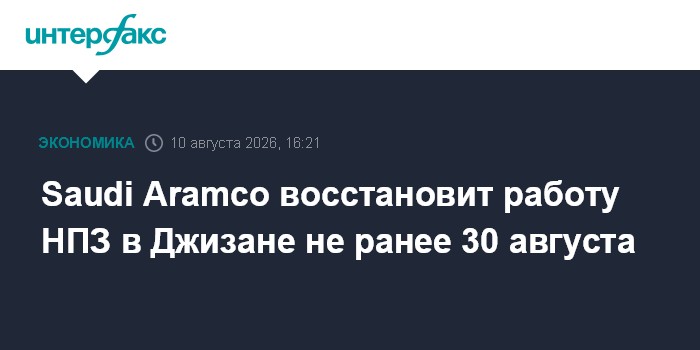 Saudi Aramco восстановит работу НПЗ в Джизане не ранее 30 августа