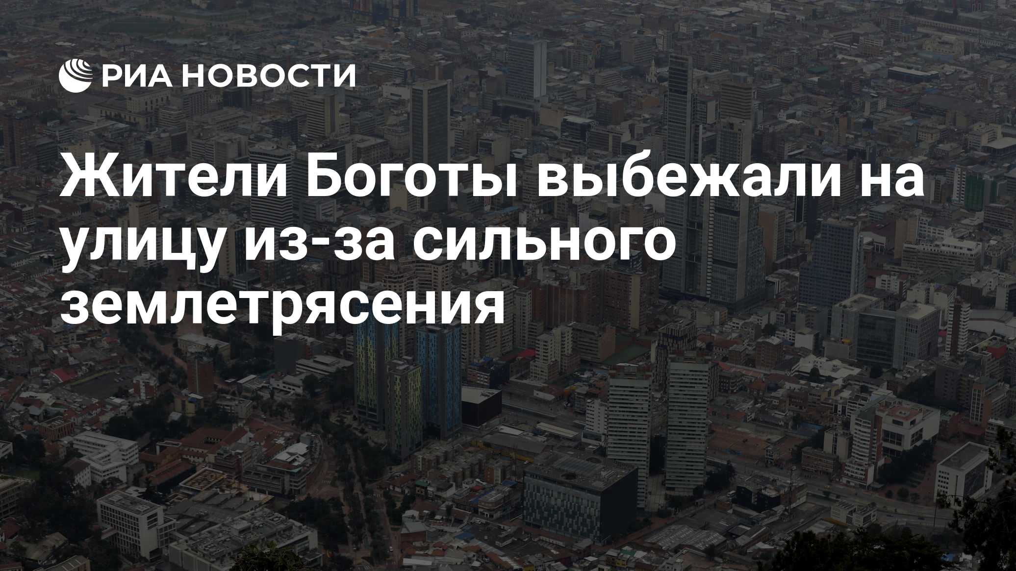 Жители Боготы выбежали на улицу из-за сильного землетрясения