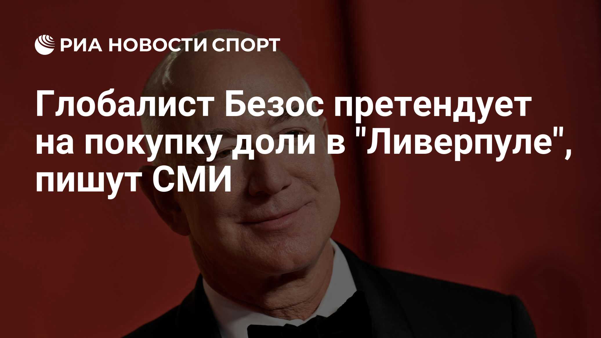 Глобалист Безос претендует на покупку доли в "Ливерпуле", пишут СМИ