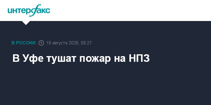 В Уфе тушат пожар на НПЗ
