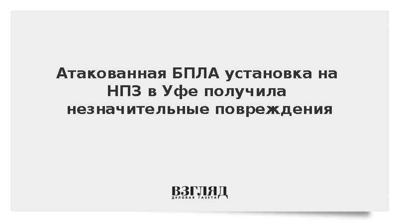Атакованная БПЛА установка на НПЗ в Уфе получила незначительные повреждения