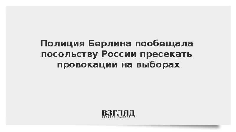Полиция Берлина пообещала посольству России пресекать провокации на выборах