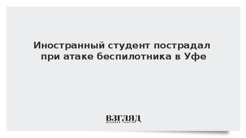 Иностранный студент пострадал при атаке беспилотника в Уфе