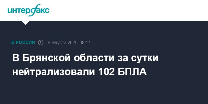 В Брянской области за сутки нейтрализовали 102 БПЛА