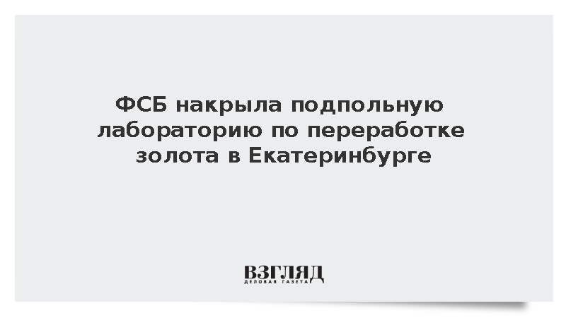 ФСБ ликвидировала крупный канал поставки драгоценных металлов с Урала
