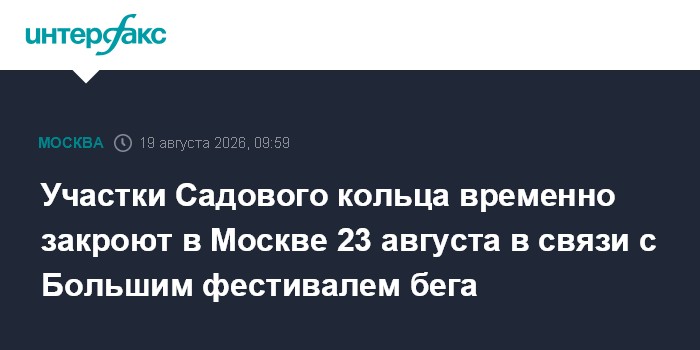 Участки Садового кольца временно закроют в Москве 23 августа в связи с Большим фестивалем бега