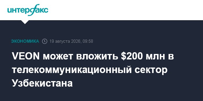 VEON может вложить $200 млн в телекоммуникационный сектор Узбекистана