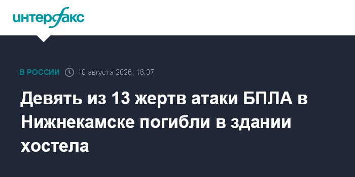 Девять из 13 жертв атаки БПЛА в Нижнекамске погибли в здании хостела