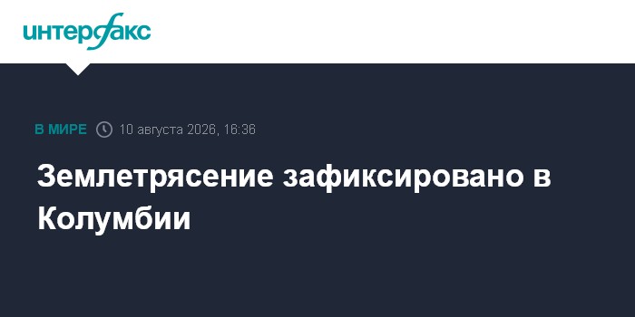 Землетрясение зафиксировано в Колумбии
