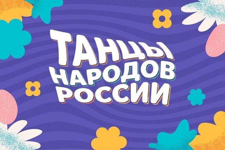 Школьников Курской области приглашают на флешмоб «Танцы народов России»