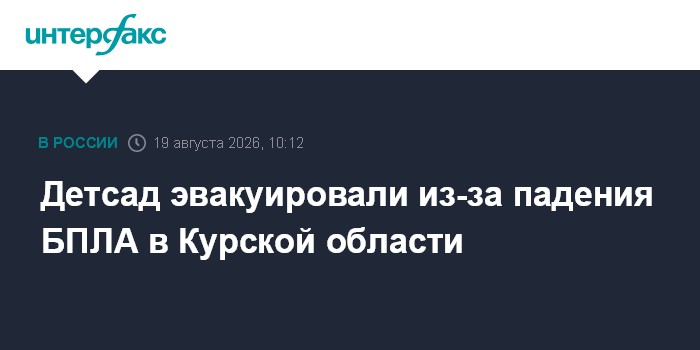 Детсад эвакуировали из-за падения БПЛА в Курской области