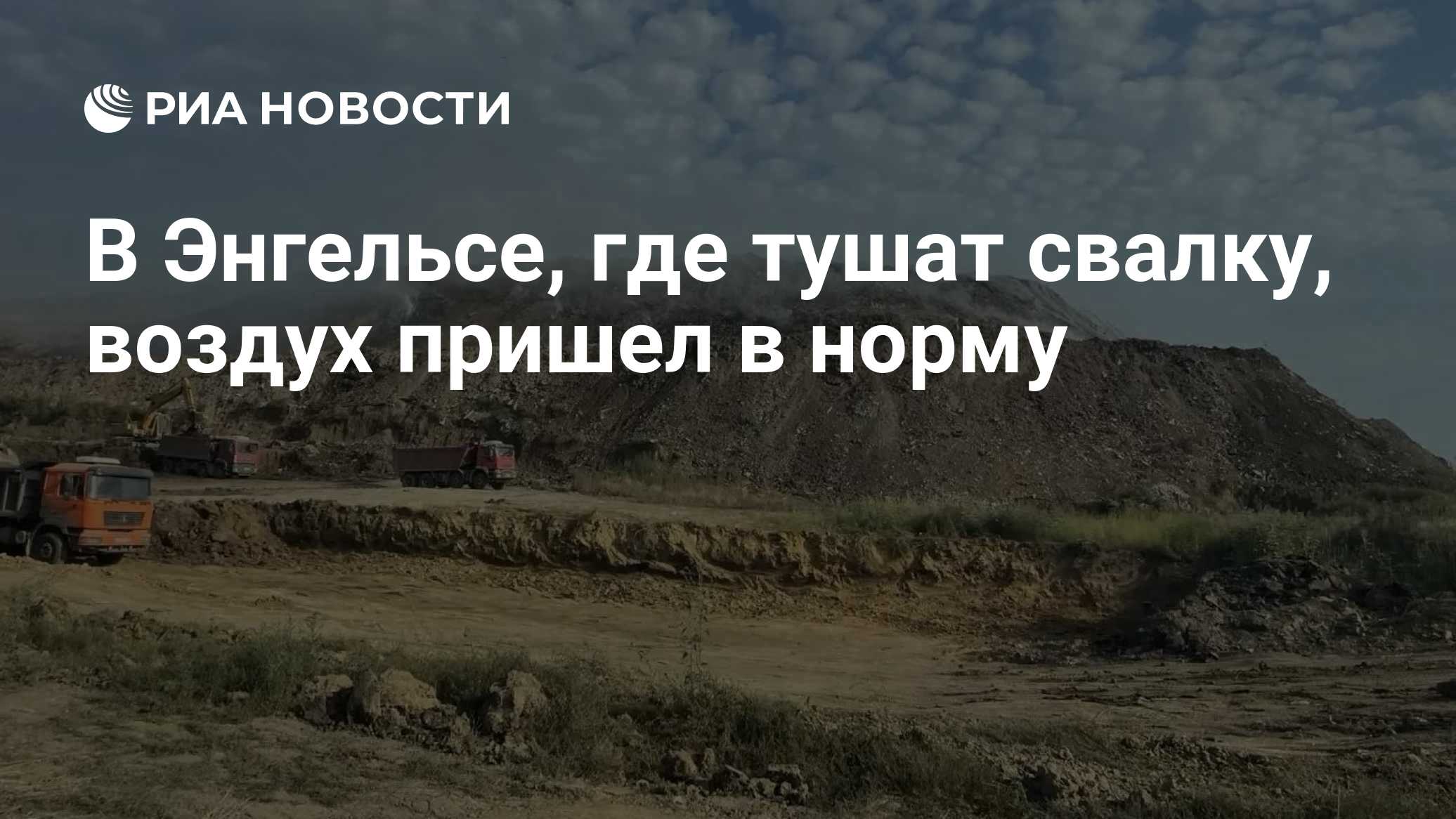 В Энгельсе, где тушат свалку, воздух пришел в норму