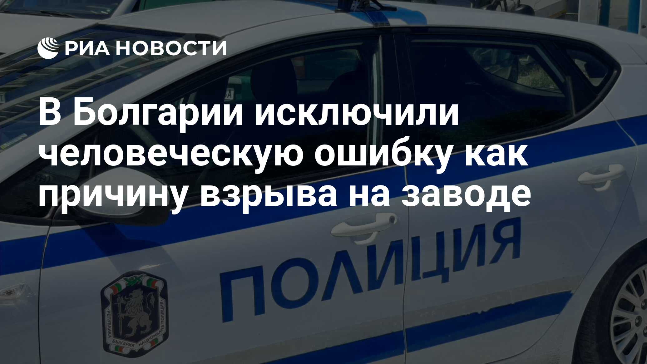 В Болгарии исключили человеческую ошибку как причину взрыва на заводе