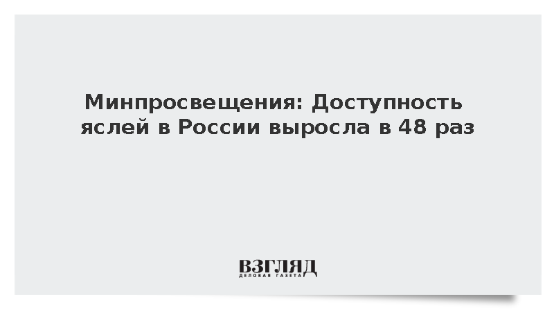 Минпросвещения: Доступность яслей в России выросла в 48 раз