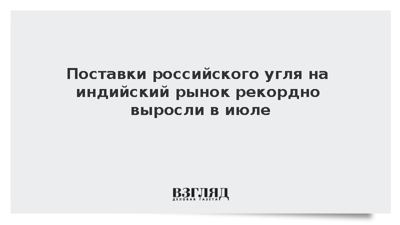 Россия в июле почти втрое увеличила экспорт угля в Индию