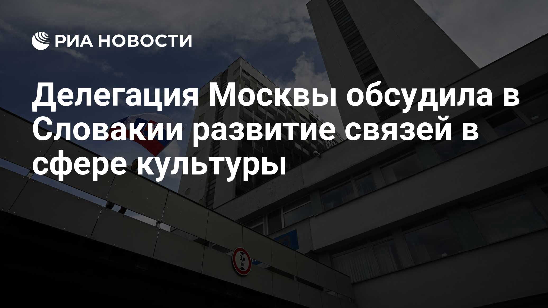 Делегация Москвы обсудила в Словакии развитие связей в сфере культуры